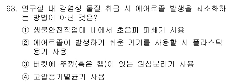 연구실안전관리사 2022년 93번 - 정답 4번은 고온증기몰큐가 에어로졸 발생을 줄이는 방법이 아니기 때문에 ... 에 관한 핵심 기출문제