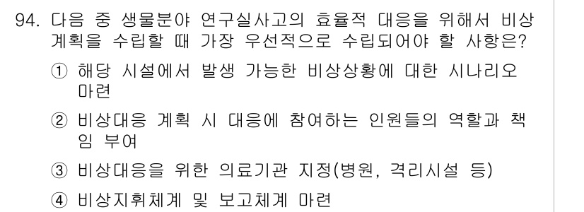 연구실안전관리사 2022년 94번 - . 비상 상황에 대한 체계적 대응은 사고를 효과적으로 관리하고 피해를 최... 에 관한 핵심 기출문제