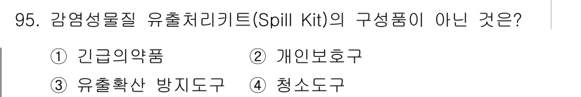 연구실안전관리사 2022년 95번 - 해당 자격증의 핵심 개념을 묻는 객관식 문제