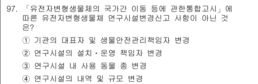 연구실안전관리사 2022년 97번 - . 연구시설의 설치·운영 책임자 변경은 해당 시설의 안전 관리와 관련이 ... 에 관한 핵심 기출문제