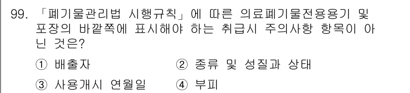 연구실안전관리사 2022년 99번 - 해당 주제에 따르면 "부피"는 폐기물 관리에 대한 규칙에서 직접적으로 요... 에 관한 핵심 기출문제