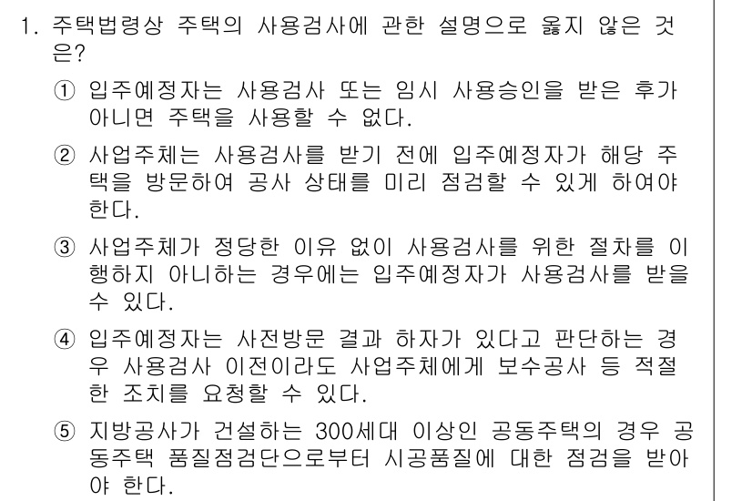 주택관리사보_2차 2021년 1번 - 주택법상 주택의 사용금지 요건으로는 사용용도가 법에서 정해진 사항에 따라... 에 관한 핵심 기출문제