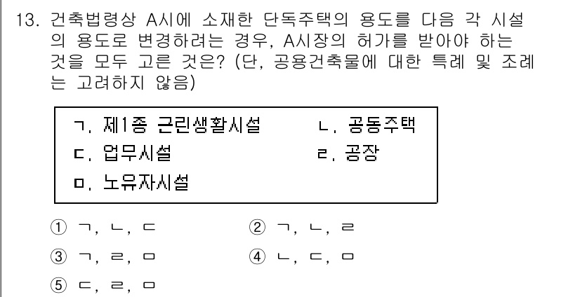주택관리사보_2차 2021년 13번 - 정답은 3번, 공동주택입니다. 건축법상 단독주택의 용도 변경 시, 공동주... 에 관한 핵심 기출문제