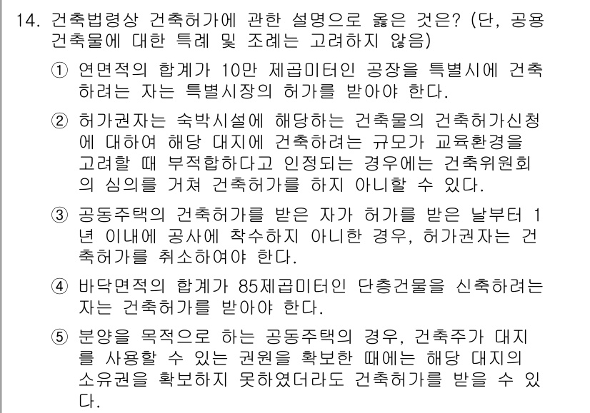 주택관리사보_2차 2021년 14번 - 특정 건축물의 경우, 특정 조건을 만족하면 자격을 받을 수 있으며, 이러... 에 관한 핵심 기출문제
