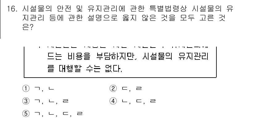 주택관리사보_2차 2021년 16번 - 시설물의 유지관리는 법적으로 요구되는 사항이지만, 모든 유지관리 비용을 ... 에 관한 핵심 기출문제