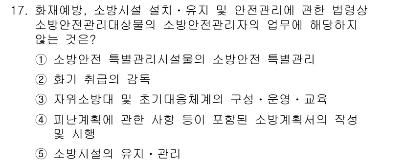 주택관리사보_2차 2021년 17번 - 소방안전관리의 업무에는 소방시설의 설치 및 유지 관리가 포함되지만, "화... 에 관한 핵심 기출문제