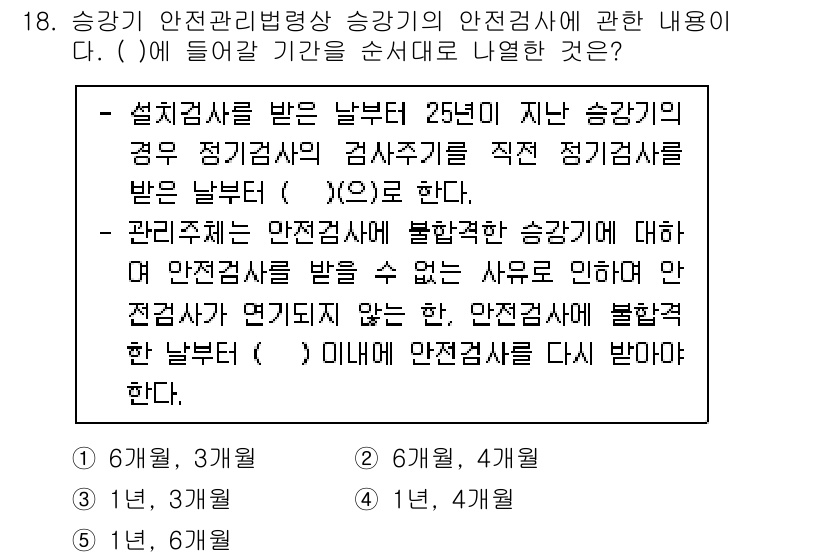 주택관리사보_2차 2021년 18번 - . 

안전감사에 대한 규정에 따르면, 설계검사를 받은 날부터 6개월 이... 에 관한 핵심 기출문제
