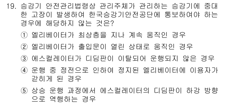 주택관리사보_2차 2021년 19번 - . 

엘리베이터의 최상층 또는 최하층에 있을 때는 기본적으로 정지 상태... 에 관한 핵심 기출문제