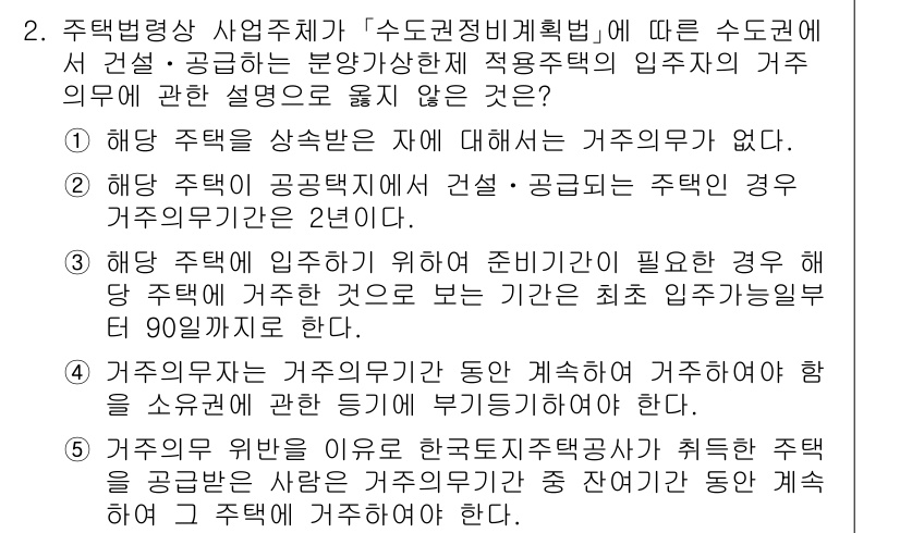 주택관리사보_2차 2021년 2번 - 이유: 해당 주택은 거주 의무가 없으므로 주거 형태에 대한 제한이 없다.... 에 관한 핵심 기출문제