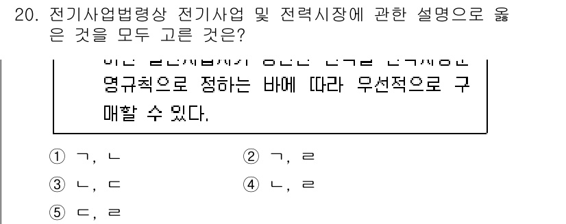 주택관리사보_2차 2021년 20번 - 정답 5번은 전기사업법령상 전기사업의 정의와 전력시장의 구조를 정확히 설... 에 관한 핵심 기출문제
