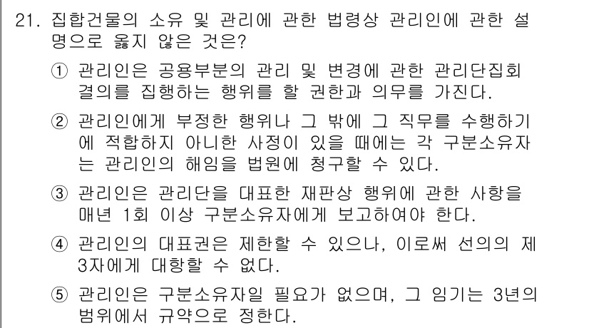 주택관리사보_2차 2021년 21번 - 주택관리사는 관리 주체의 위임을 받아 관리업무를 수행하며, 구분소유자의 ... 에 관한 핵심 기출문제