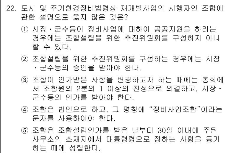 주택관리사보_2차 2021년 22번 - .

주택관리사보의 규정에 따르면, 지역 및 주민의 의견을 반영한 주민지... 에 관한 핵심 기출문제