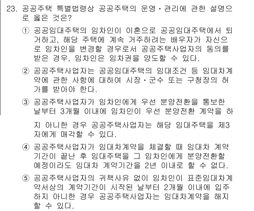 주택관리사보_2차 2021년 23번 - 공공주택의 임차인은 공공 임대주택에 해당하며, 계약 종료 시 갱신 요청이... 에 관한 핵심 기출문제