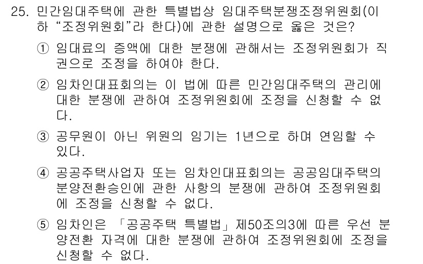 주택관리사보_2차 2021년 25번 - 정답 4번은 민간대주택과 관련하여 공공임대주택의 관리 및 조정위원회의 역... 에 관한 핵심 기출문제
