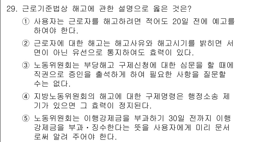 주택관리사보_2차 2021년 29번 - 정답 5번은 근로기준법에 따라 해고 시 사전 예고가 필요하며, 이는 근로... 에 관한 핵심 기출문제