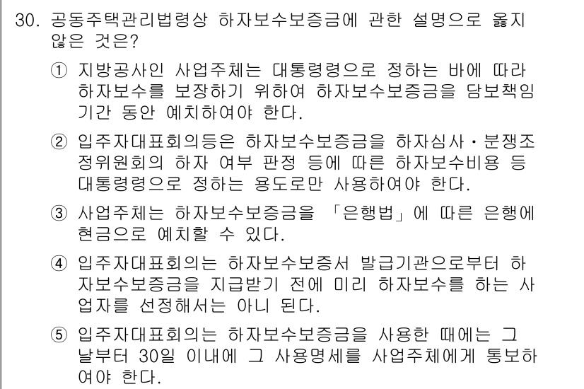 주택관리사보_2차 2021년 30번 - 핵심 해설: 주택관리법령상 하자보수증명은 지자체의 기준에 따라 결정되므로... 에 관한 핵심 기출문제