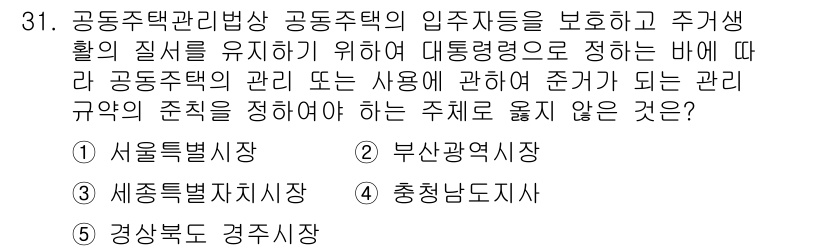 주택관리사보_2차 2021년 31번 - . 충청남도지사

해설: 주택관리법에 따르면 공동주택의 관리 및 감독은 ... 에 관한 핵심 기출문제