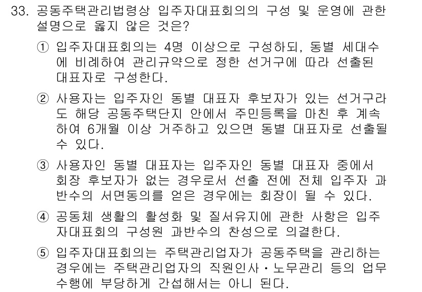 주택관리사보_2차 2021년 33번 - .

해설: 입주자대표회의는 주민의 의견을 수렴하여 공동주택의 관리에 대... 에 관한 핵심 기출문제