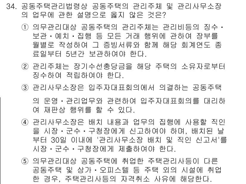 주택관리사보_2차 2021년 34번 - 정답 4번은 공동주택관리사무소에서 주택 소유자 의사를 반영해야 한다는 조... 에 관한 핵심 기출문제