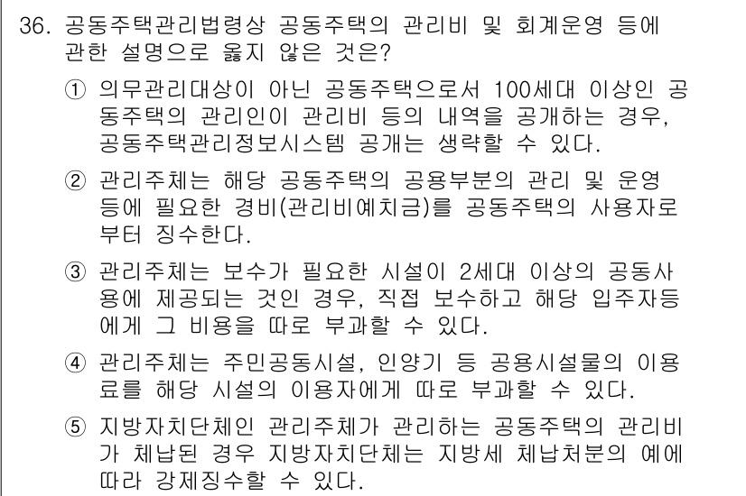 주택관리사보_2차 2021년 36번 - . 

주택관리법상 공동주택의 관리비는 입주자회의 승인에 따라 정해지며,... 에 관한 핵심 기출문제