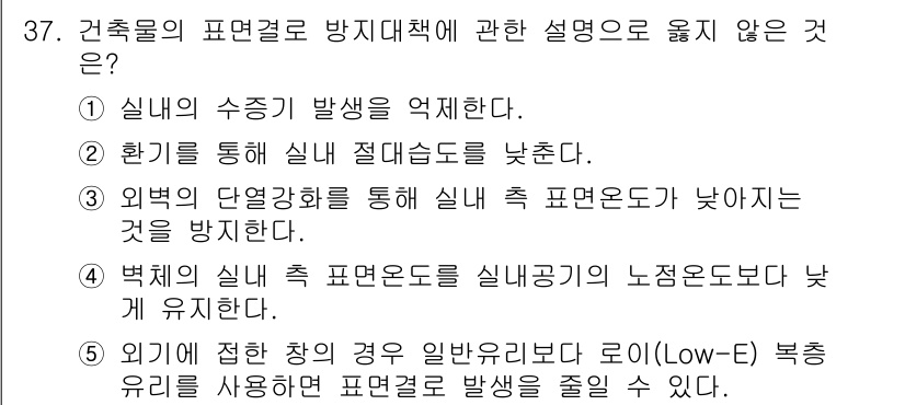 주택관리사보_2차 2021년 37번 - 외기 전환 장치가 일반적으로 설치되는 경우, 실내로 유입되는 외기의 영향... 에 관한 핵심 기출문제