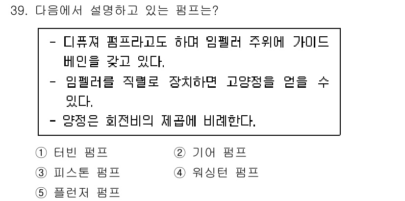 주택관리사보_2차 2021년 39번 - . 터빈 펌프

해설: 터빈 펌프는 임펠러와 관련하여 특별한 구조를 가지... 에 관한 핵심 기출문제
