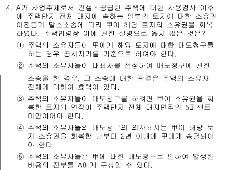 주택관리사보_2차 2021년 4번 - 주택관리사보 2차의 문제에 대한 정답은 "1"입니다. 주택 소유자의 권리... 에 관한 핵심 기출문제