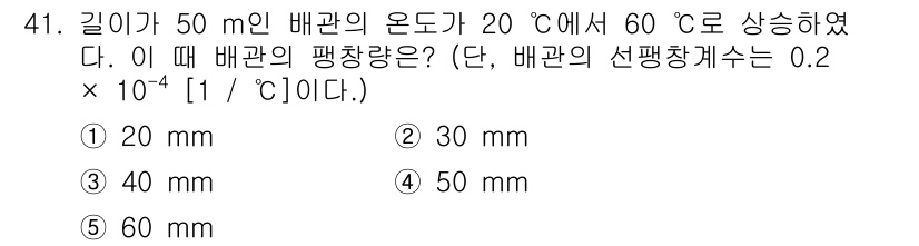주택관리사보_2차 2021년 41번 - 배관의 평균량은 길이와 온도 변화에 따라 변동하는 선팽창계수를 사용하여 ... 에 관한 핵심 기출문제