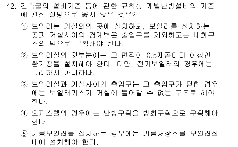 주택관리사보_2차 2021년 42번 - 정답 5번은, 오피스텔의 난방공급은 법의 요구사항에 따라 설치돼야 하는 ... 에 관한 핵심 기출문제