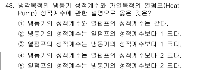 주택관리사보_2차 2021년 43번 - 냉동기의 성적계수와 열펌프의 성적계수는 서로 다르며, 열펌프는 냉동기보다... 에 관한 핵심 기출문제