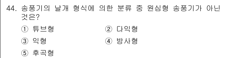 주택관리사보_2차 2021년 44번 - . 튜브형

튜브형 송풍기는 일반적으로 원형 형상을 가지며, 원심형이나 ... 에 관한 핵심 기출문제