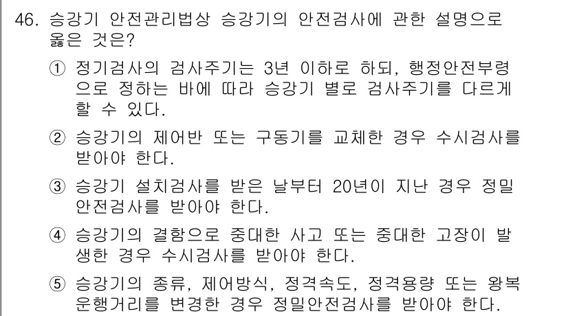 주택관리사보_2차 2021년 46번 - 정답 2는 "정기검사의 간섭이 3년 이하로 하여 행정안전부의 정하는 바에... 에 관한 핵심 기출문제