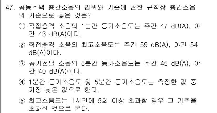 주택관리사보_2차 2021년 47번 - . 

공공주택 소음의 기준은 주거 환경에 대한 최소한의 보호를 위해 설... 에 관한 핵심 기출문제