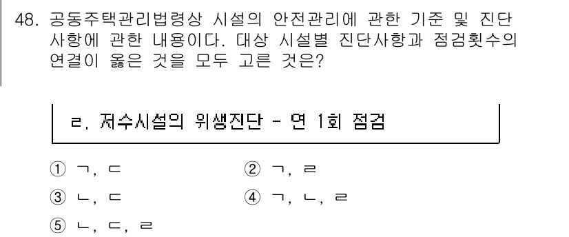 주택관리사보_2차 2021년 48번 - 문제에서 요구하는 '공동주택 관리법령상 시설의 안전관리'와 관련하여, 각... 에 관한 핵심 기출문제