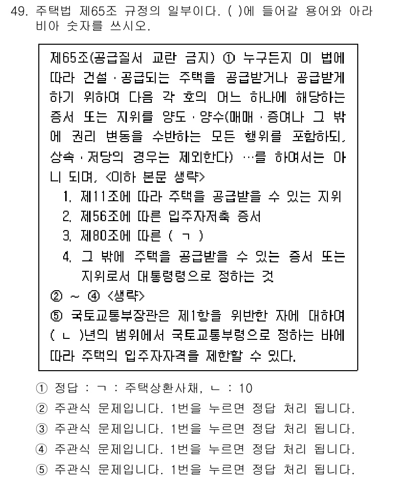 주택관리사보_2차 2021년 49번 - 해설: 주택법 제65조는 공공질서 및 안전을 유지하기 위해 건축물의 용도... 에 관한 핵심 기출문제