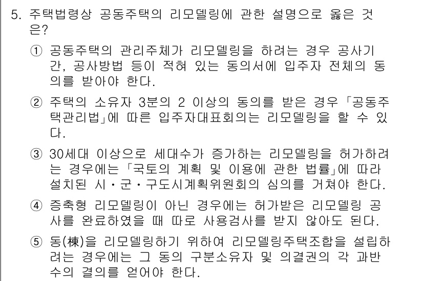 주택관리사보_2차 2021년 5번 - . 
주택법상 리모델링은 공동주택 관리에 있어 주민의 동의가 필수적이며,... 에 관한 핵심 기출문제