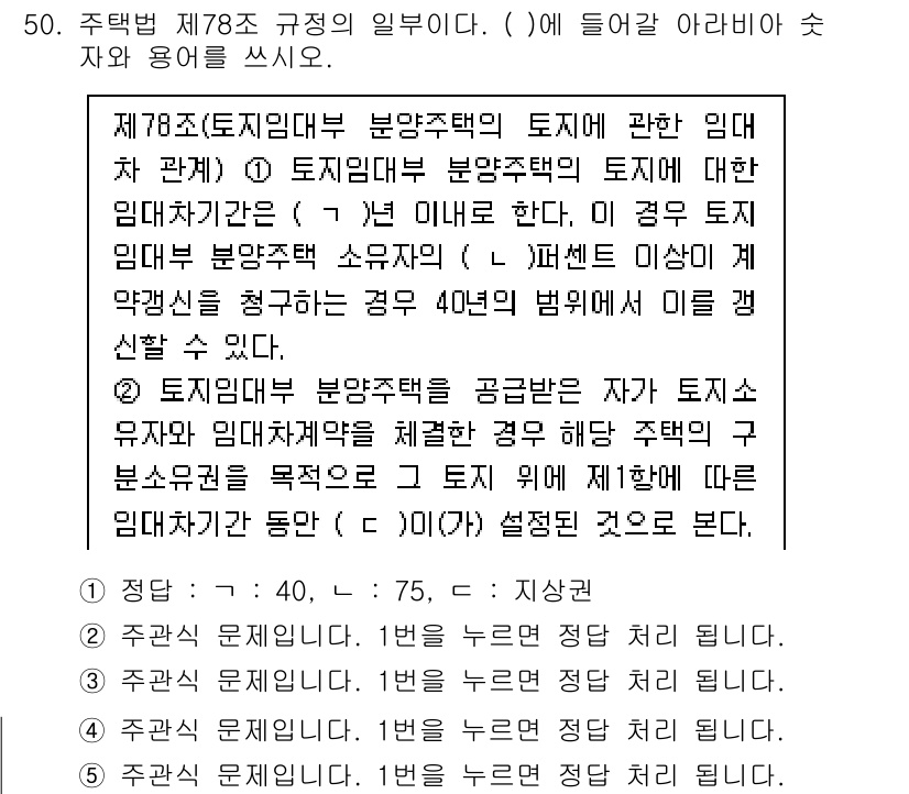 주택관리사보_2차 2021년 50번 - 제78조에 따르면, 토지임대부 분양주택의 임대차기간은 50년으로 정해져 ... 에 관한 핵심 기출문제