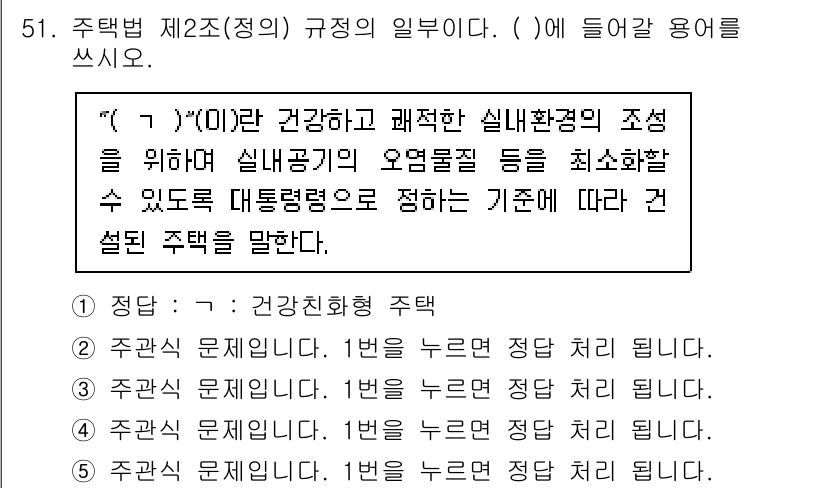 주택관리사보_2차 2021년 51번 - . 

정답은 '건강친화형 주택'입니다. 이는 실내환경 조성을 통해 주거... 에 관한 핵심 기출문제