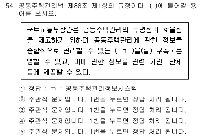 주택관리사보_2차 2021년 54번 - 정답인 이유: 공동주택관리법 제88조는 공동주택관리의 투명성과 효율성을 ... 에 관한 핵심 기출문제