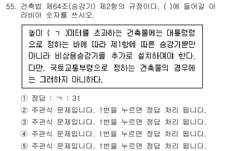주택관리사보_2차 2021년 55번 - 핵심 해설: 건축법 제64조는 고층 건축물의 경우 대통령령에 따라 비상승... 에 관한 핵심 기출문제