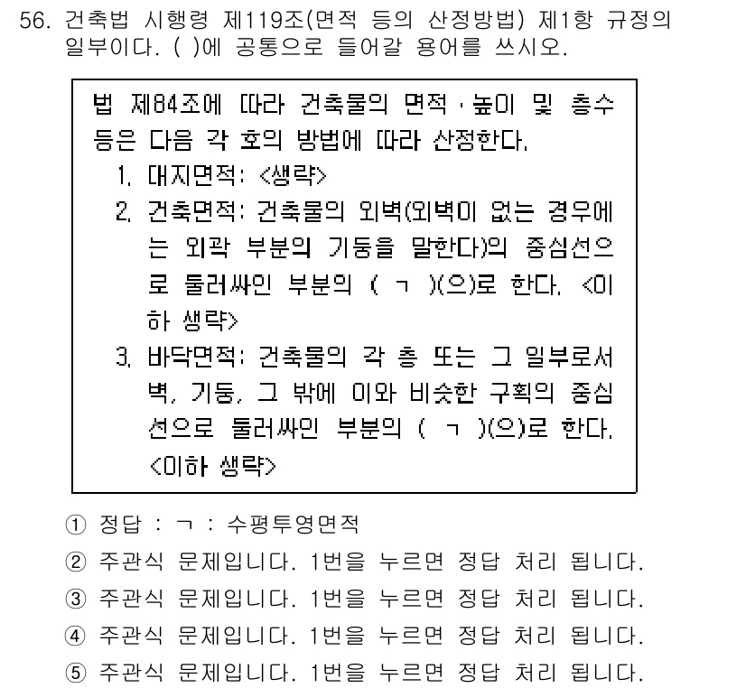 주택관리사보_2차 2021년 56번 - 건축물의 면적은 외벽의 중심선에 의해 결정되며, 이는 건축법 제84조와 ... 에 관한 핵심 기출문제