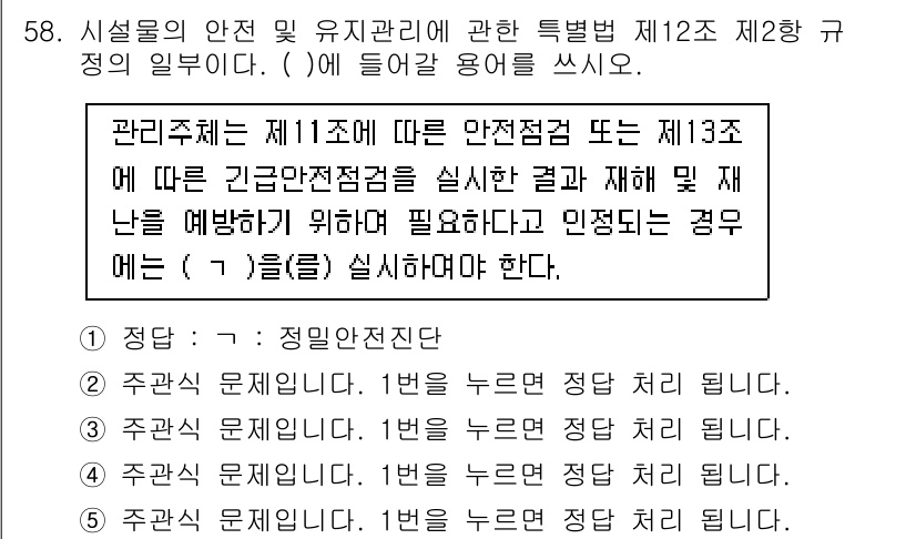 주택관리사보_2차 2021년 58번 - . 

해설: 관리주체는 제11조에 따라 안전점검을 실시해야 하며, 이 ... 에 관한 핵심 기출문제