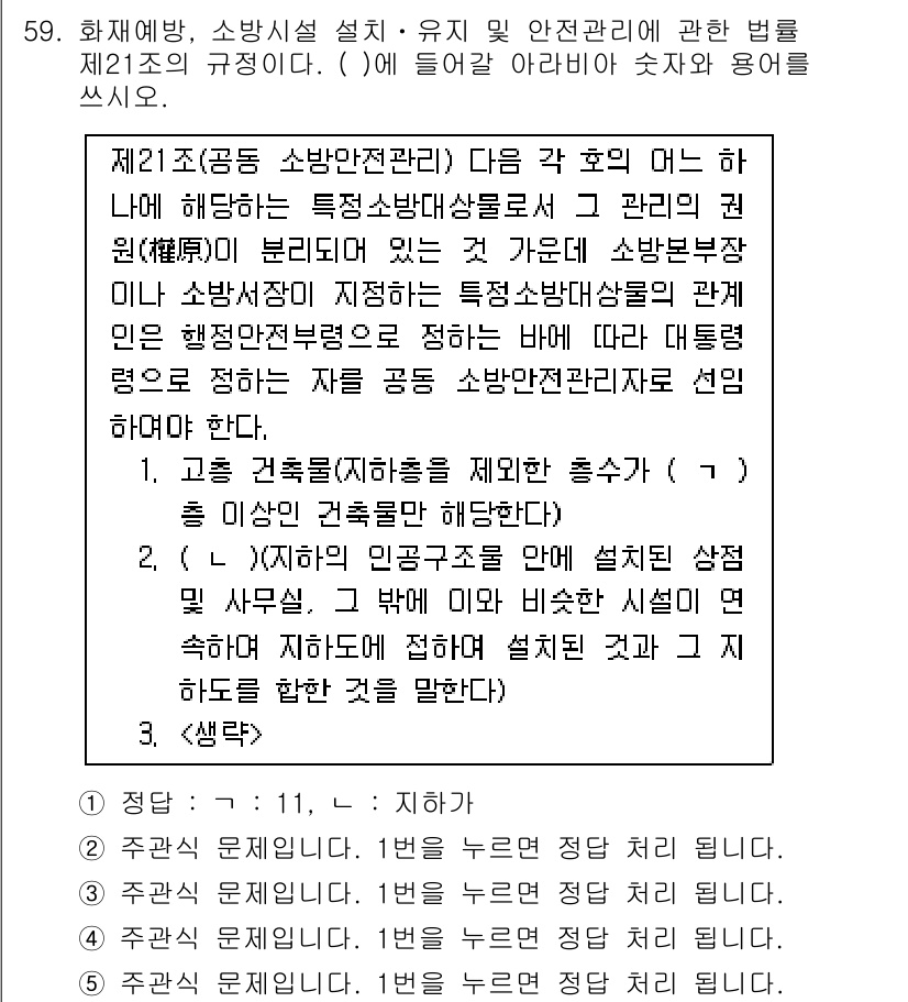 주택관리사보_2차 2021년 59번 - 주택관리사보 2차 문제의 정답은 1번입니다. 고층 건축물에 대한 안전 관... 에 관한 핵심 기출문제