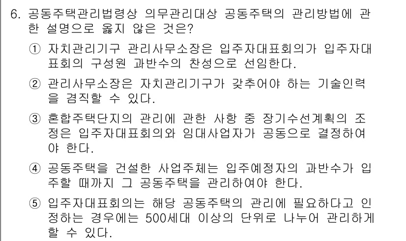 주택관리사보_2차 2021년 6번 - 주택관리사보의 관리 방침에 따라 관리사무소장은 입주자대표회의의 구성 및 ... 에 관한 핵심 기출문제