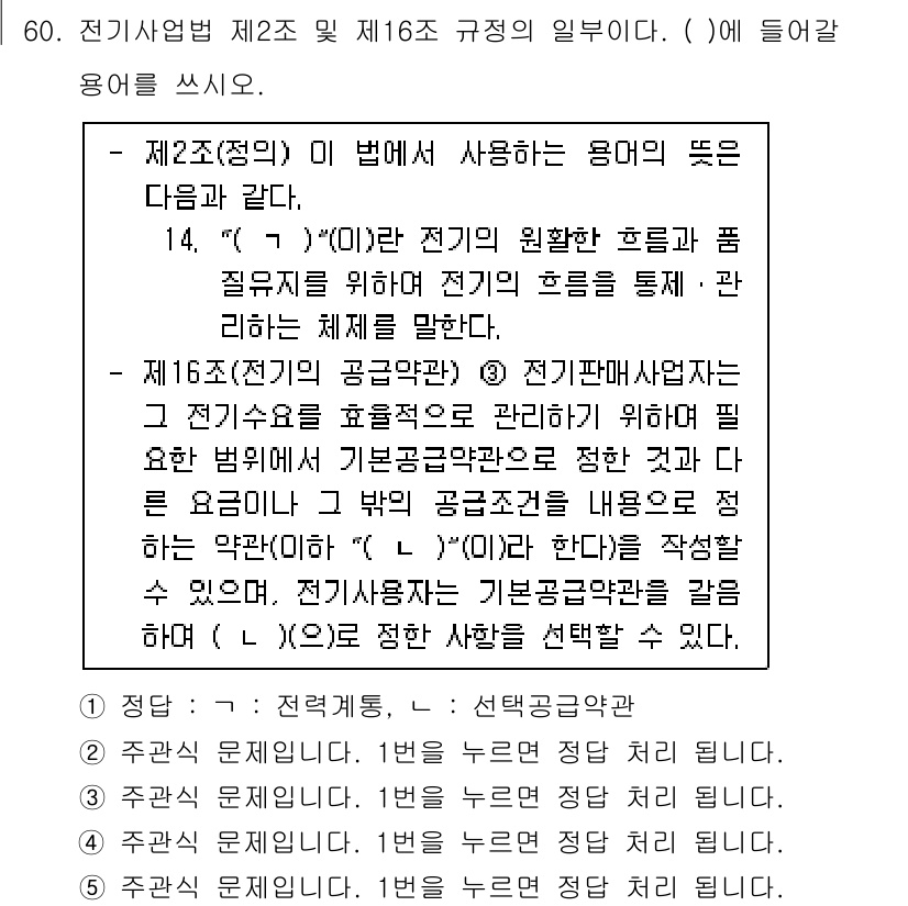 주택관리사보_2차 2021년 60번 - . 

해설: 제2조의 공공용어는 전기설비의 효율적 관리와 안전을 위해 ... 에 관한 핵심 기출문제