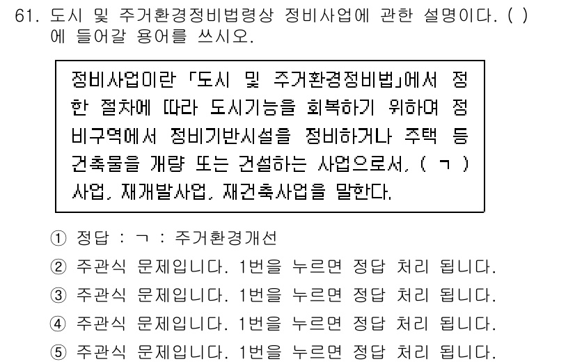 주택관리사보_2차 2021년 61번 - 정답은 1입니다. 주거환경정비사업은 도시의 거주 환경을 개선하기 위한 프... 에 관한 핵심 기출문제