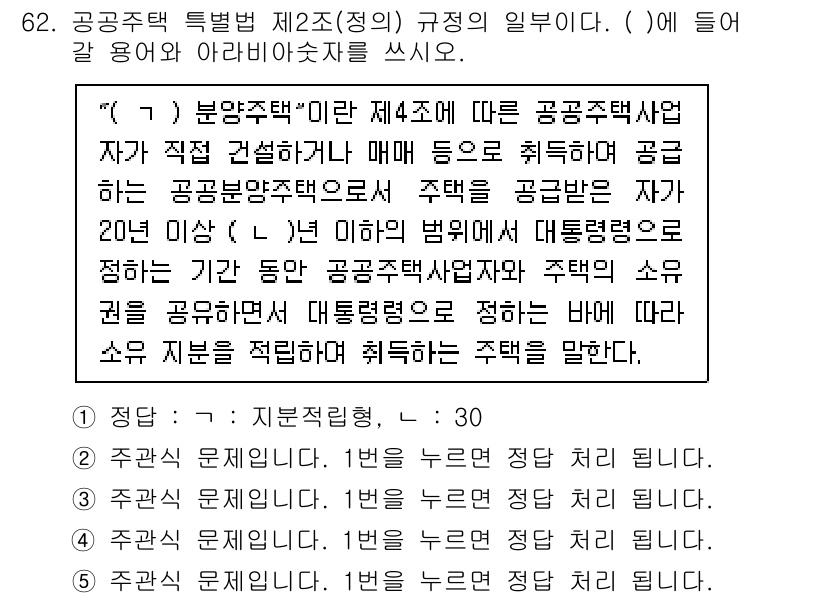 주택관리사보_2차 2021년 62번 - . 

공공주택특별법 제42조에 의하면 공공주택사업자는 주택의 소유권을 ... 에 관한 핵심 기출문제