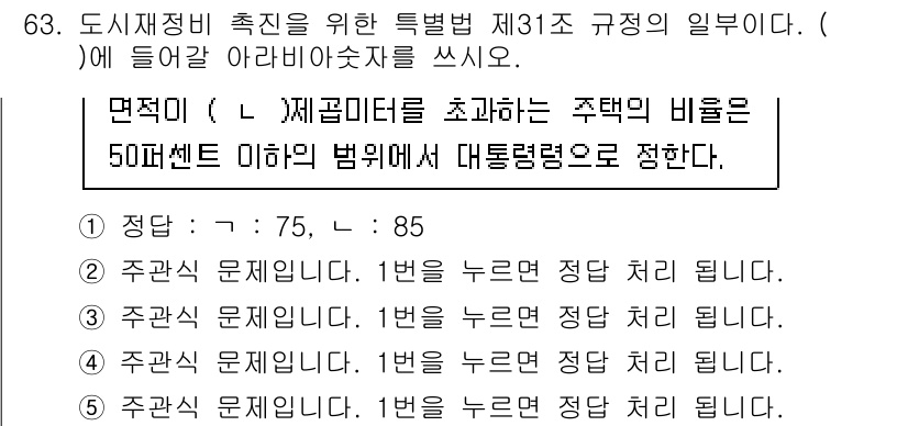 주택관리사보_2차 2021년 63번 - 도시재정비 촉진을 위한 특별법 제31조 3항에 따르면, 주택의 비율이 5... 에 관한 핵심 기출문제