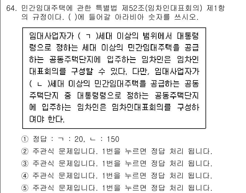 주택관리사보_2차 2021년 64번 - .

해설: 임대사업자는 3세대 이상의 임대주택을 소유할 경우, 해당 주... 에 관한 핵심 기출문제