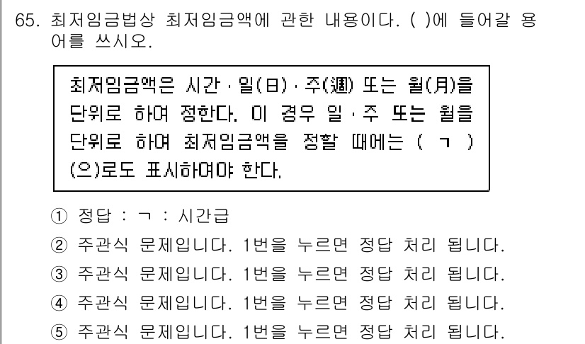 주택관리사보_2차 2021년 65번 - 최저임금법상 최저임금액은 시간, 일, 주 단위로 정해지며, 이는 근로자가... 에 관한 핵심 기출문제